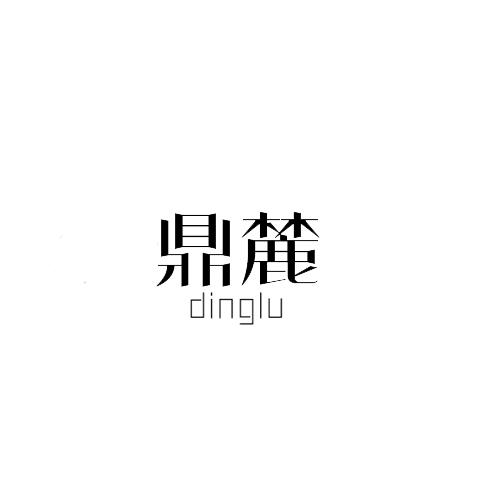 鼎麓