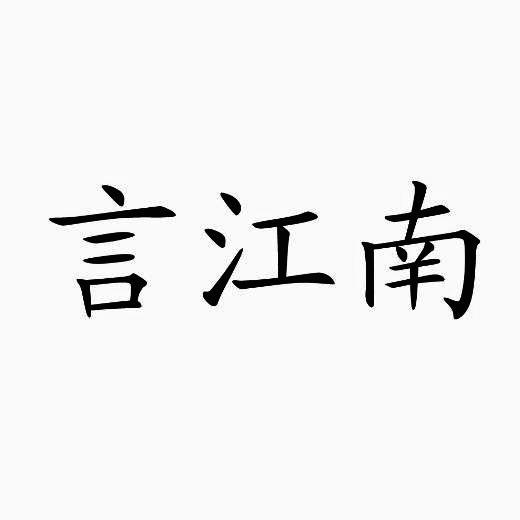 言江南