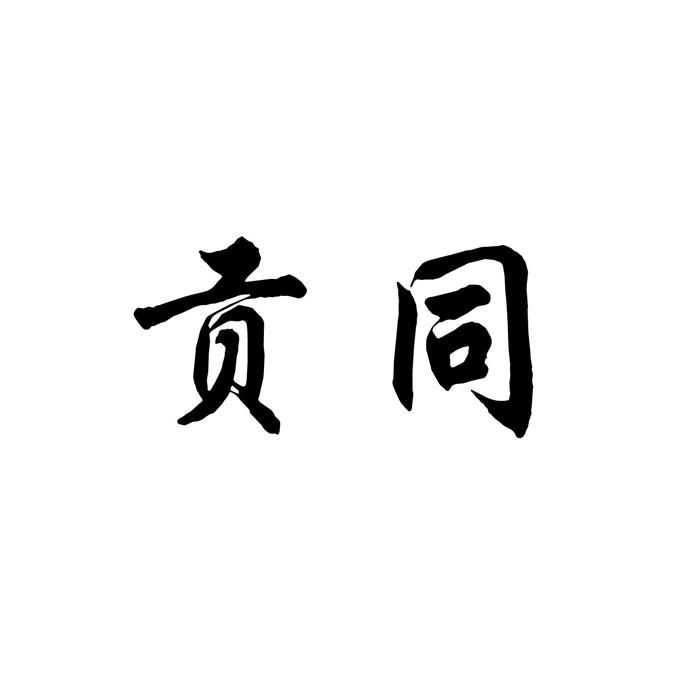 贡同