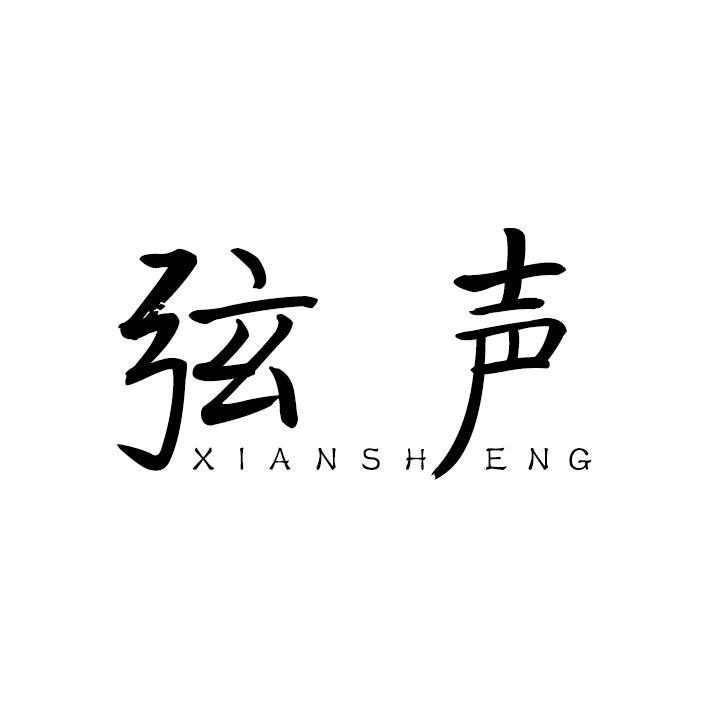 弦声