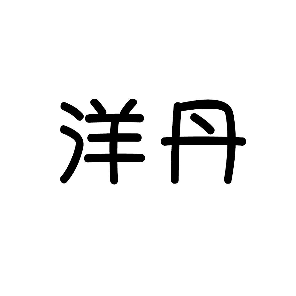 洋丹