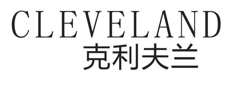 克利夫兰 CLEVELAND