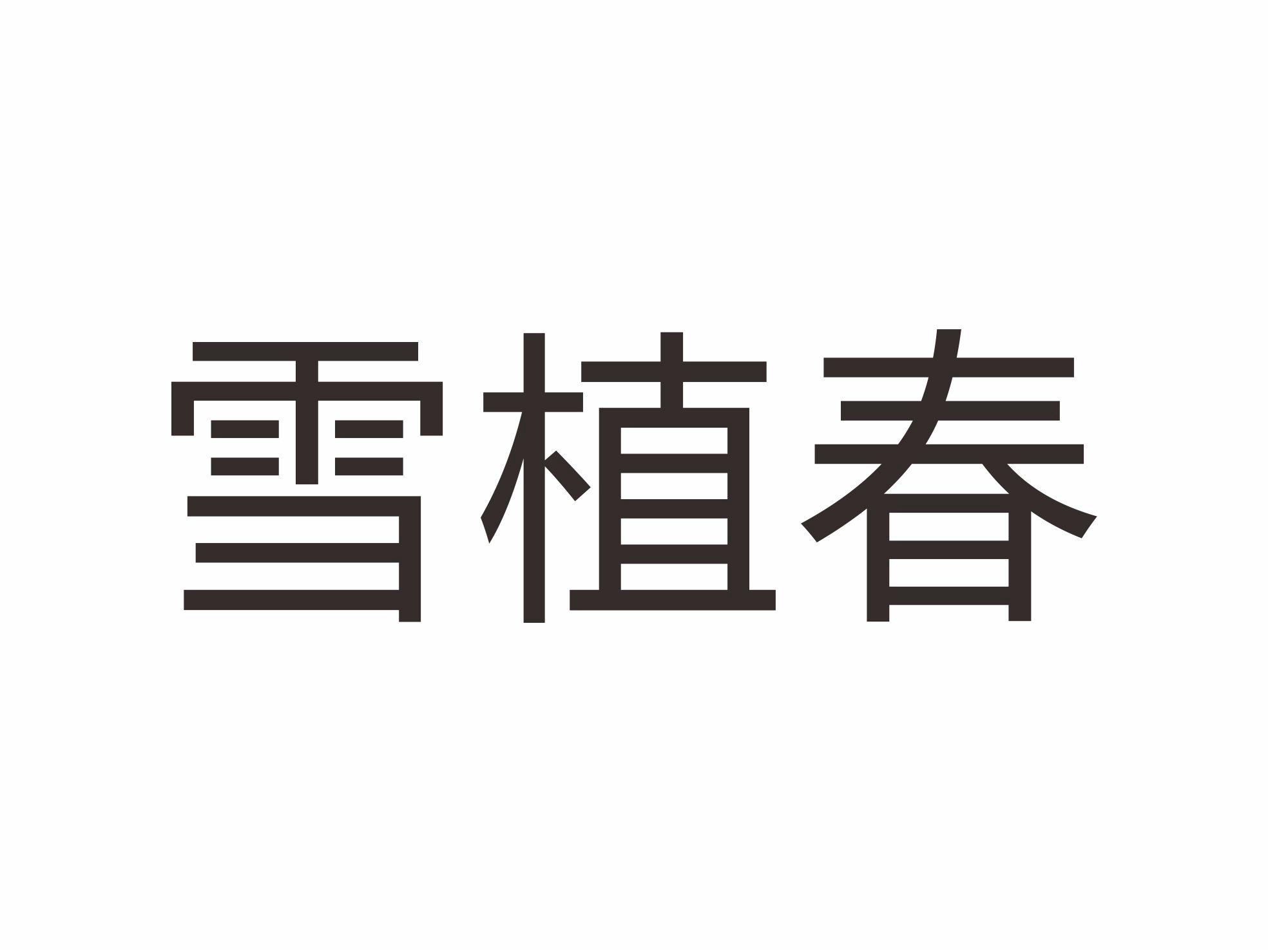 雪植春