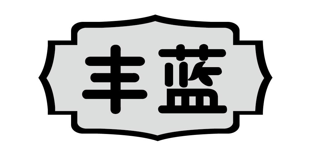 丰蓝