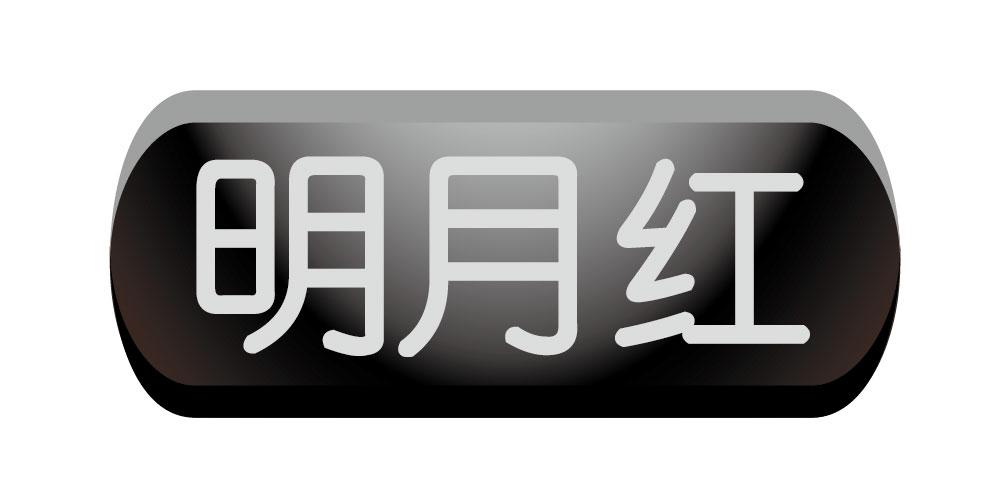 明月红