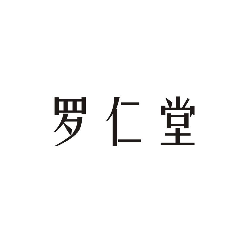 罗仁堂