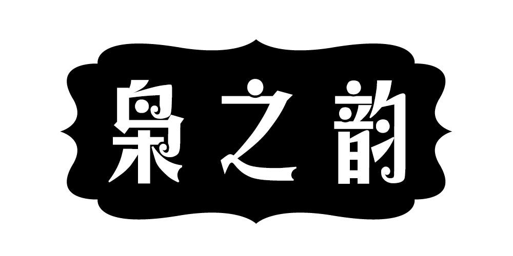 枭之韵
