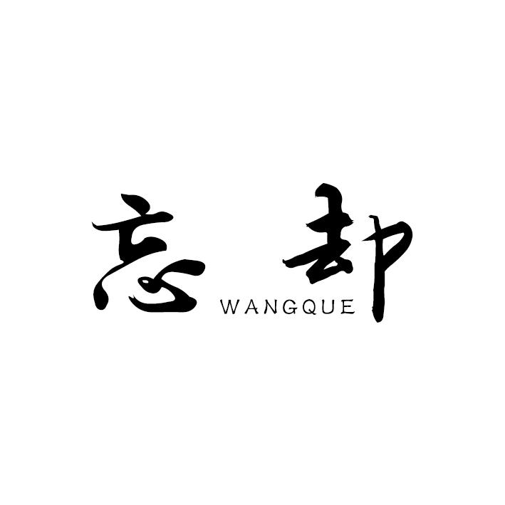 忘却