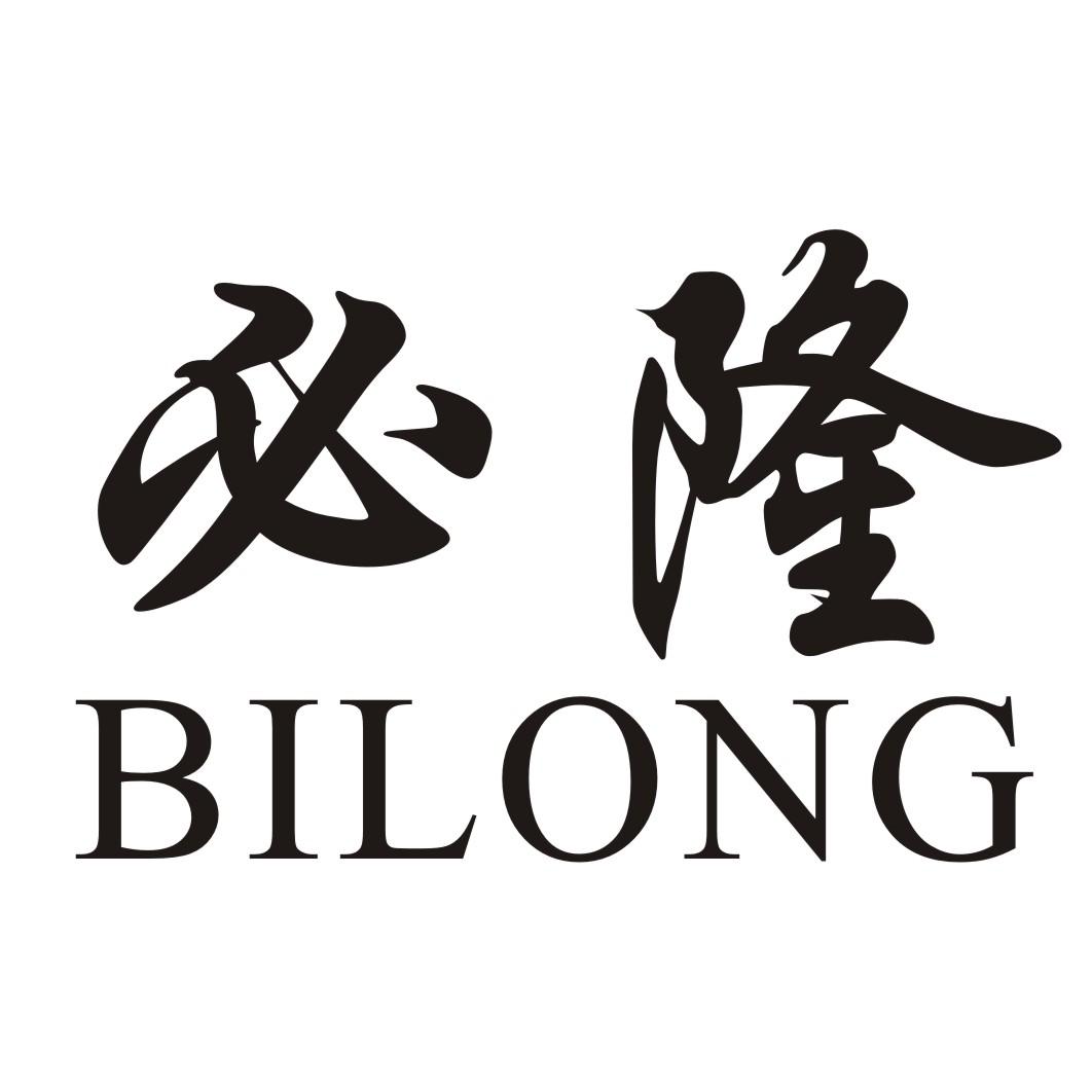 必隆