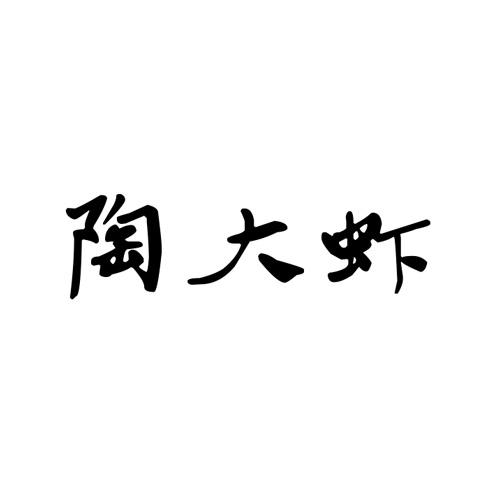 陶大虾