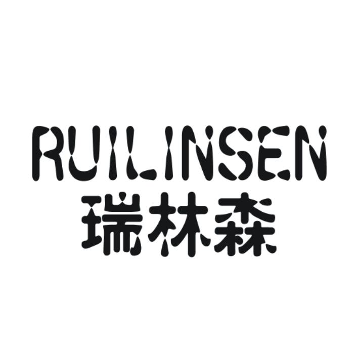 瑞林森