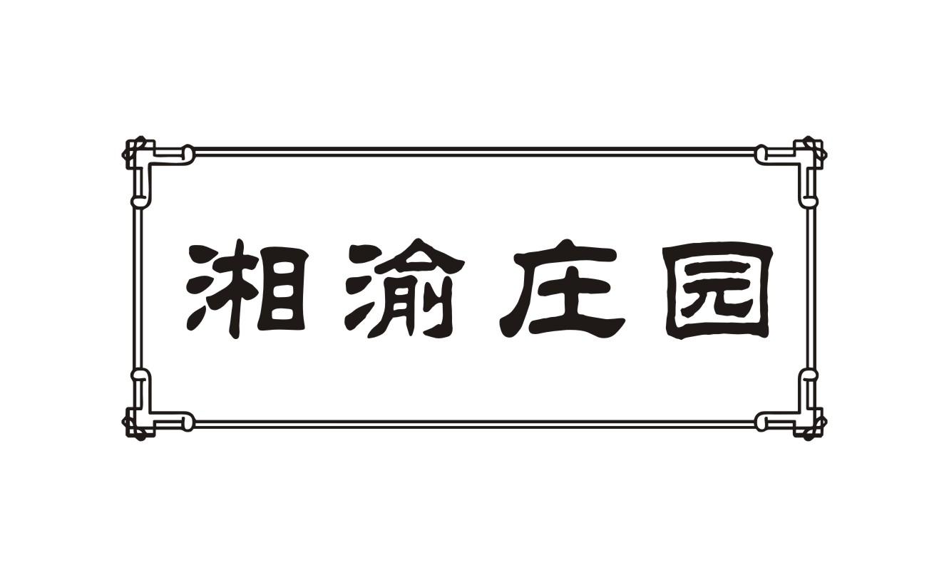 湘渝庄园