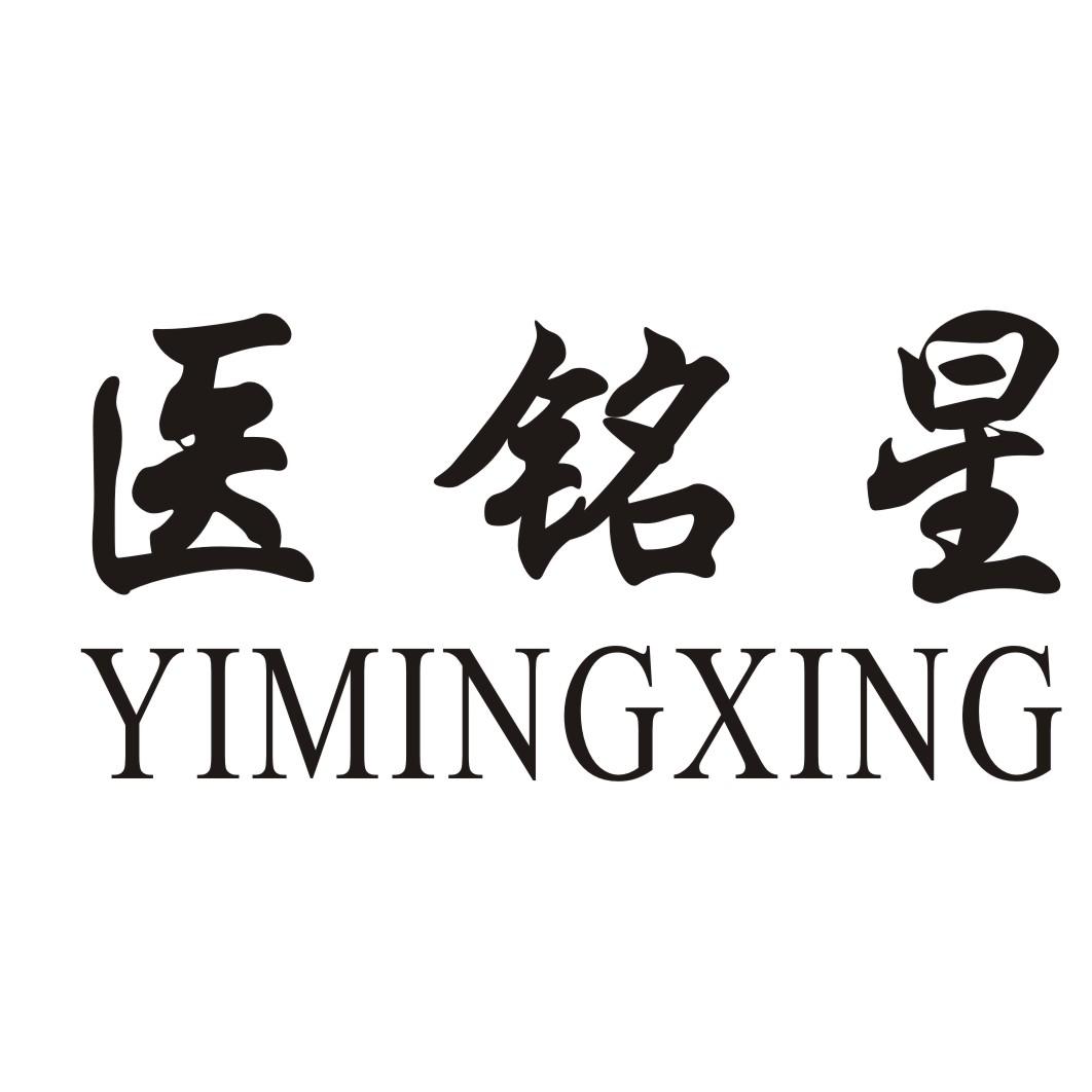 医铭星