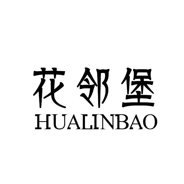 花邻堡