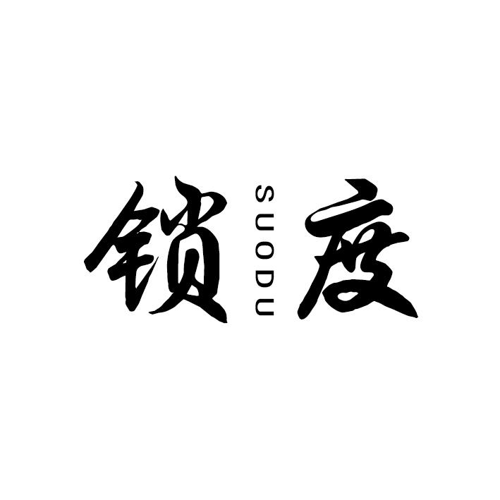 锁度