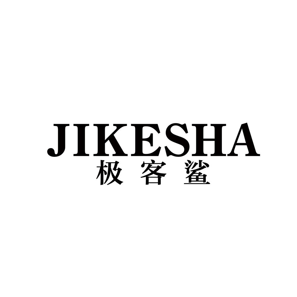 极客鲨