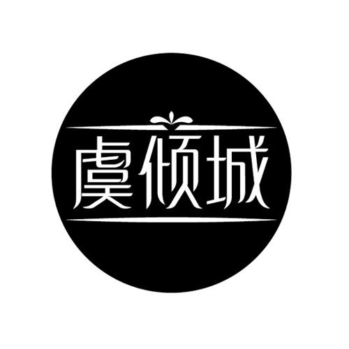 虞倾城
