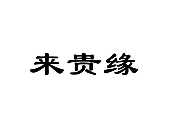 来贵缘
