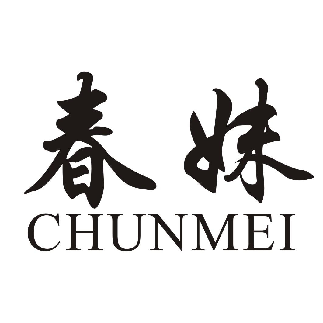 春妹