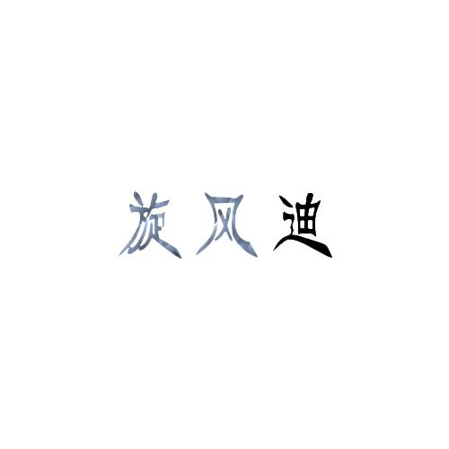 旋风迪