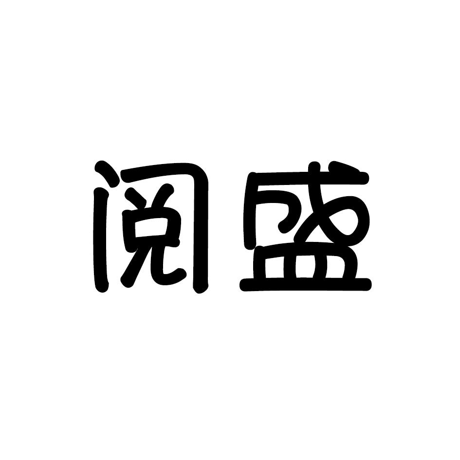 阅盛