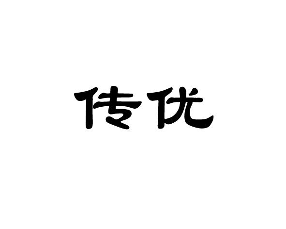 传优
