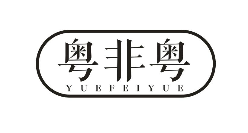 粤非粤