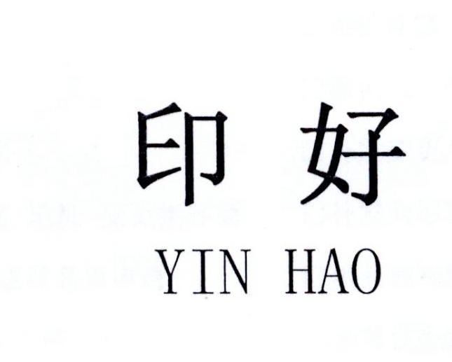 印好