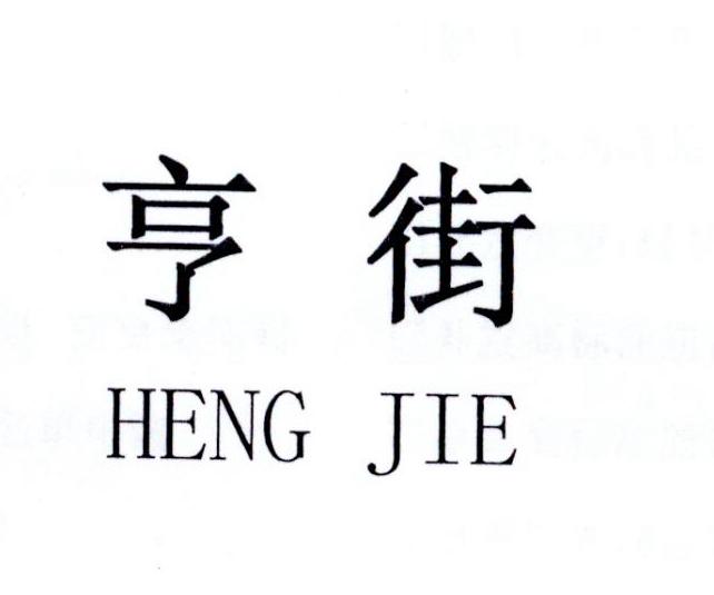 亨街