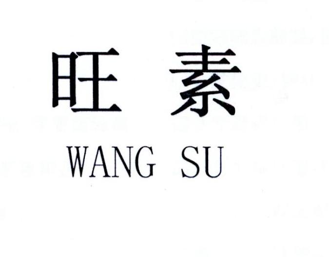 旺素