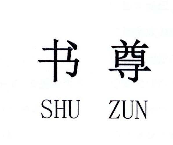 书尊