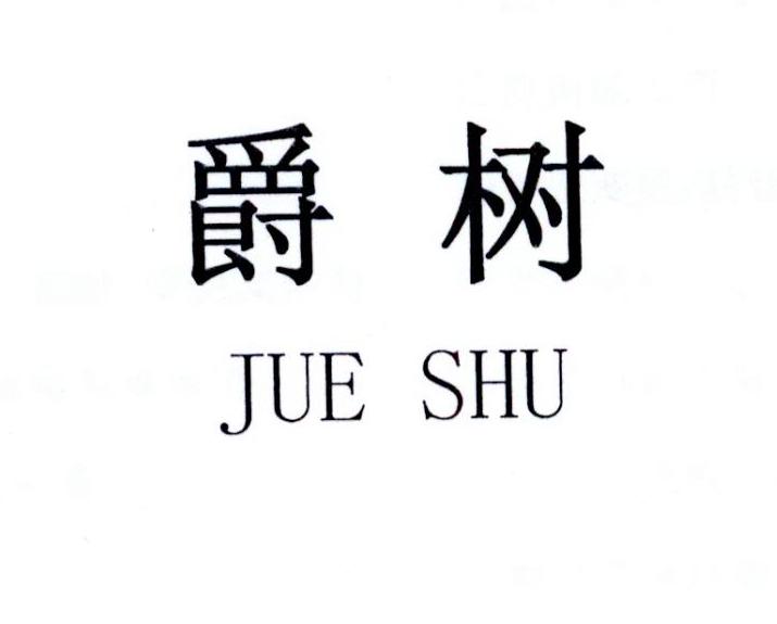 爵树