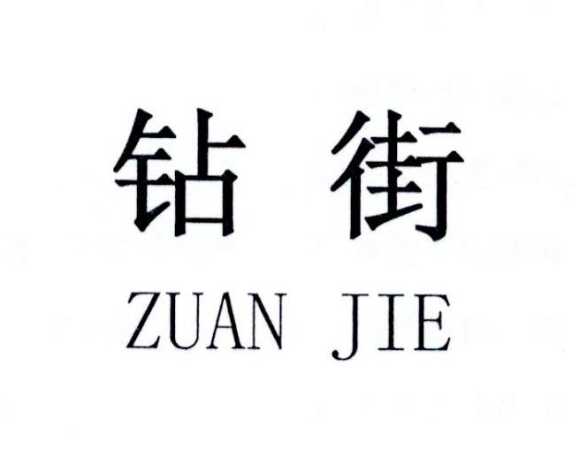 钻街