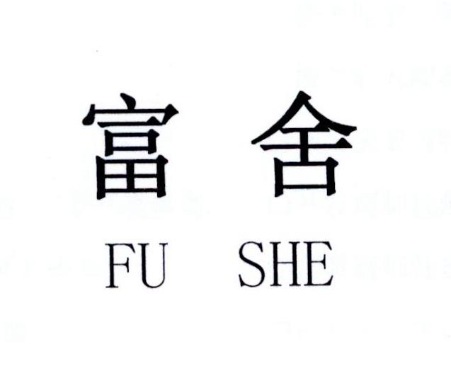 富舍