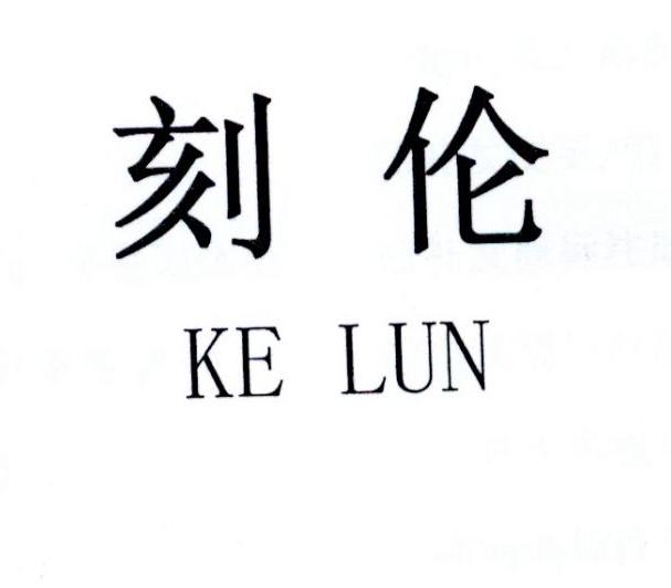 刻伦