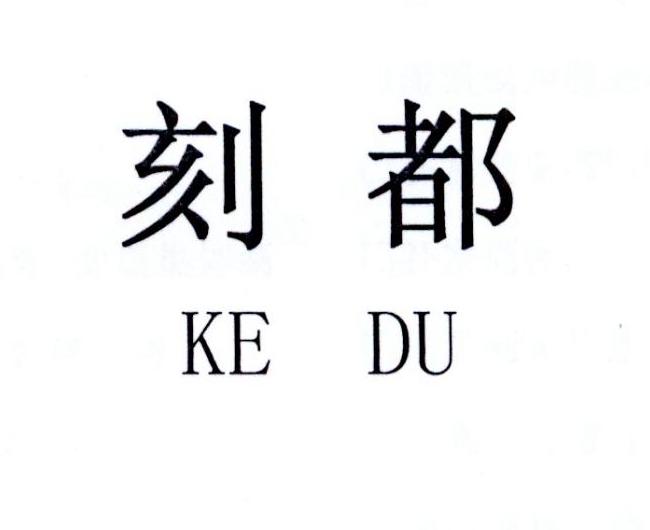 刻都