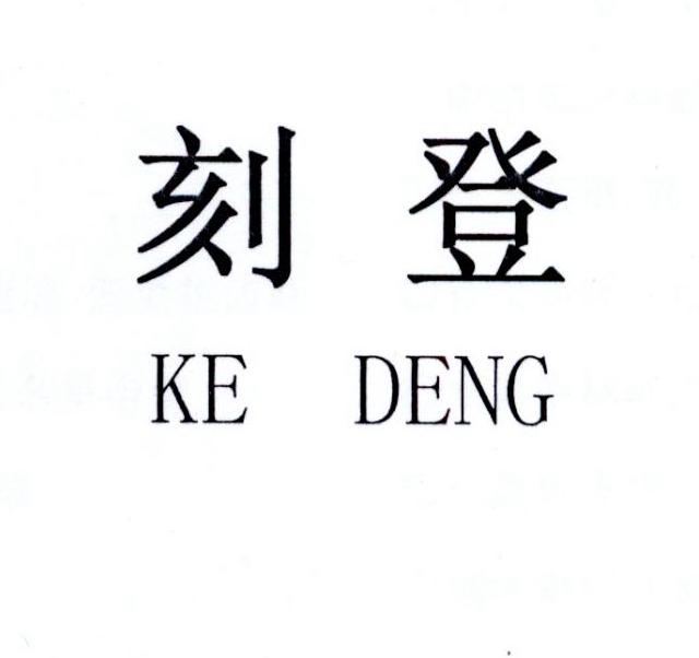 刻登