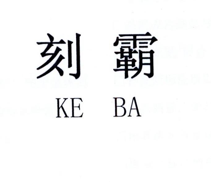 刻霸