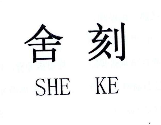 舍刻