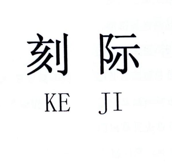 刻际