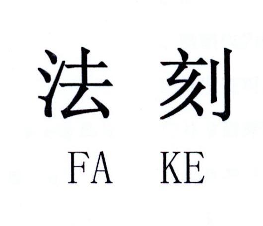 法刻