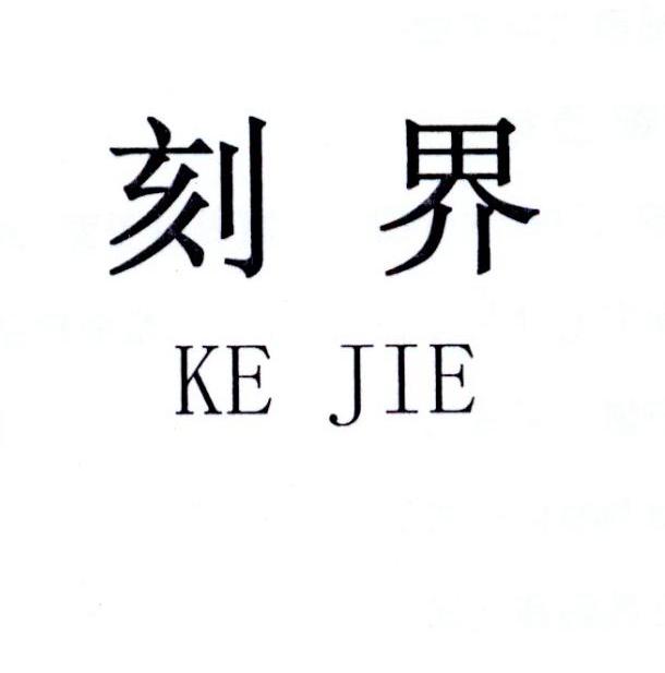 刻界
