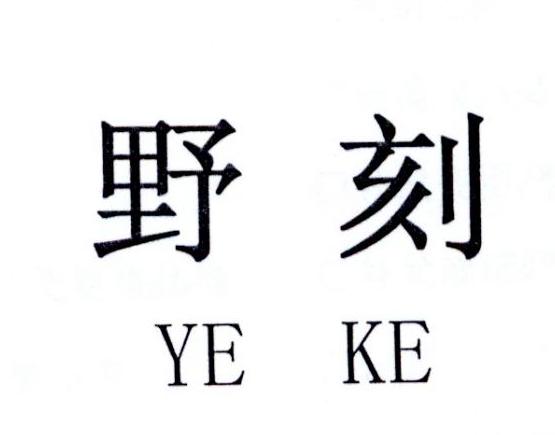 野刻