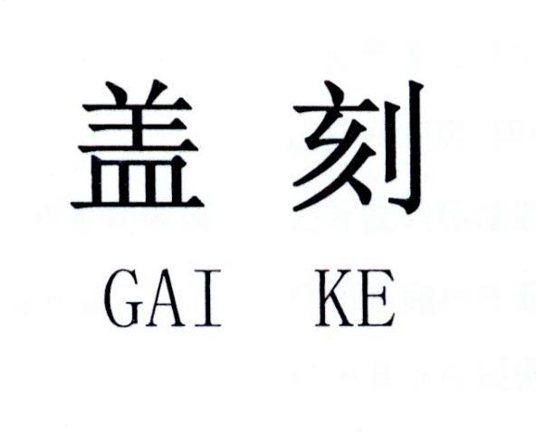 盖刻