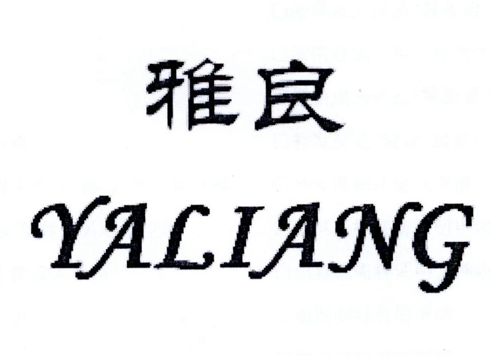 雅良