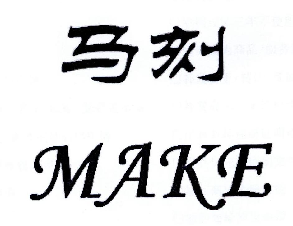 马刻
