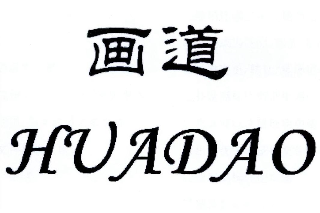 画道