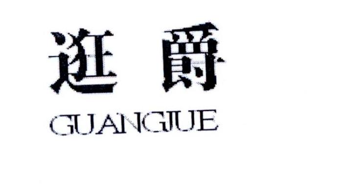 逛爵