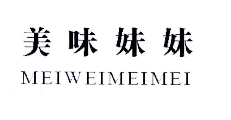 美味妹妹