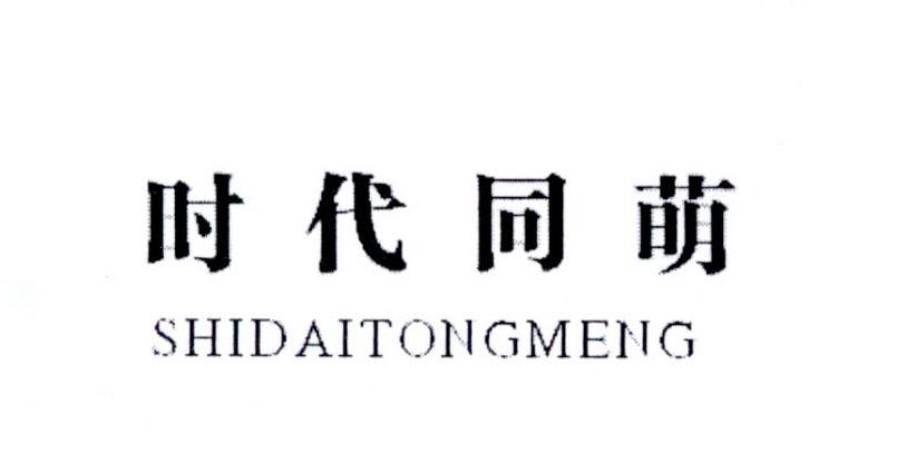 时代同萌